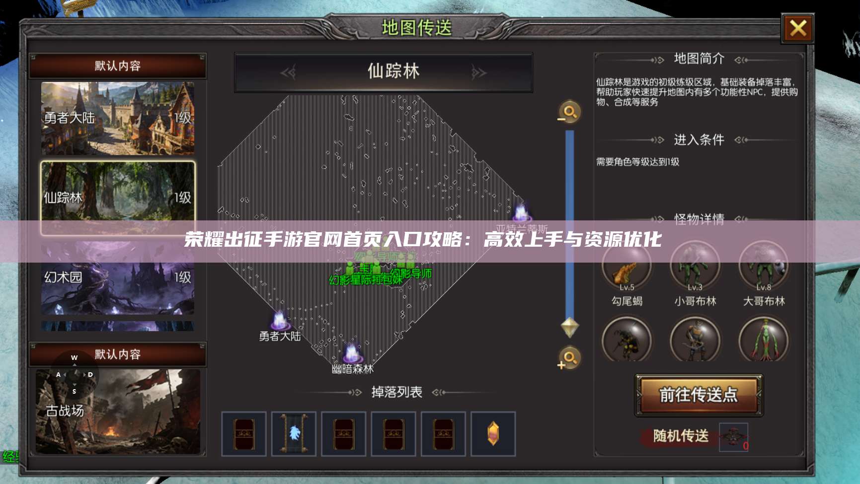 荣耀出征手游官网首页入口攻略:高效上手与资源优化