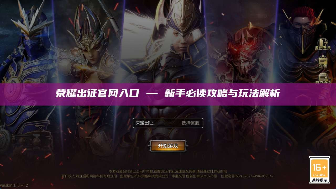 荣耀出征官网入口 — 新手必读攻略与玩法解析